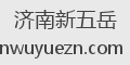济南新五岳