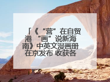 《“营”在自贸港 “画”说新海南》中英文漫画册在京发布 收获各方热烈反响