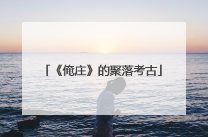 《俺庄》的聚落考古