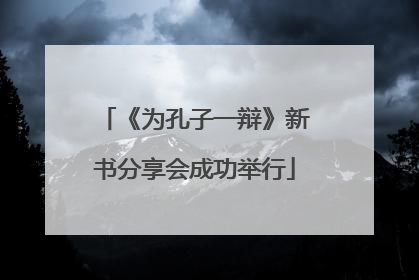 《为孔子一辩》新书分享会成功举行