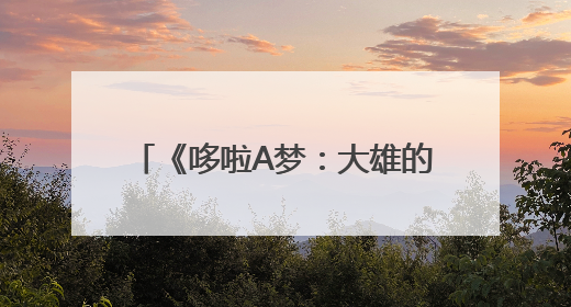 《哆啦A梦：大雄的绘画奇遇记》首映