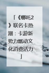 《哪吒2》联名卡热潮：卡游新势力燃动文化消费活力
