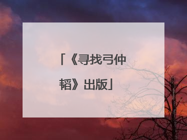 《寻找弓仲韬》出版