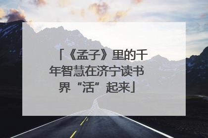 《孟子》里的千年智慧在济宁读书界“活”起来