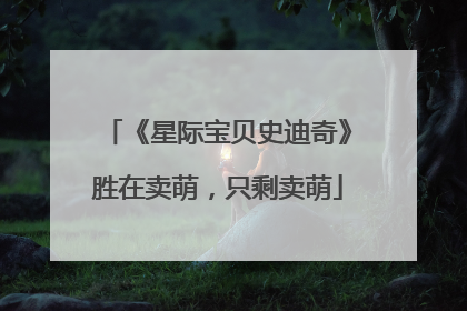 《星际宝贝史迪奇》胜在卖萌，只剩卖萌