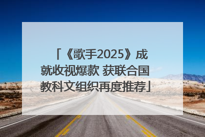 《歌手2025》成就收视爆款 获联合国教科文组织再度推荐