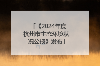 《2024年度杭州市生态环境状况公报》发布