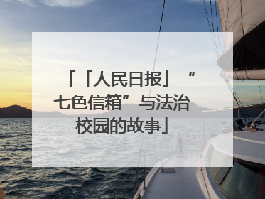 「人民日报」“七色信箱”与法治校园的故事