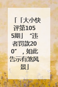 「大小快评第1055期」“违者罚款200”，如此告示有煞风景
