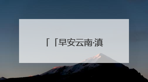 「早安云南·滇味」保山金鸡口袋豆腐：传承百年的匠心之味