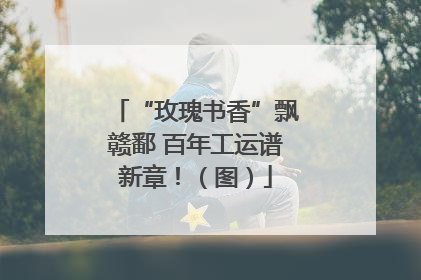 “玫瑰书香”飘赣鄱 百年工运谱新章！（图）
