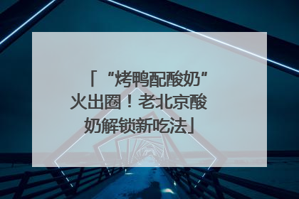 “烤鸭配酸奶”火出圈！老北京酸奶解锁新吃法