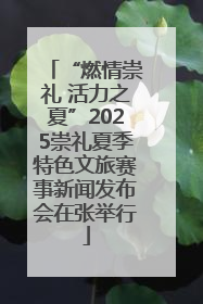“燃情崇礼 活力之夏”2025崇礼夏季特色文旅赛事新闻发布会在张举行
