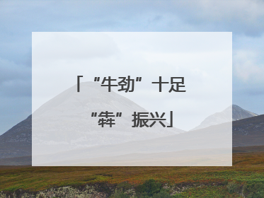 “牛劲”十足“犇”振兴