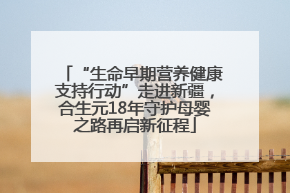 “生命早期营养健康支持行动”走进新疆，合生元18年守护母婴之路再启新征程