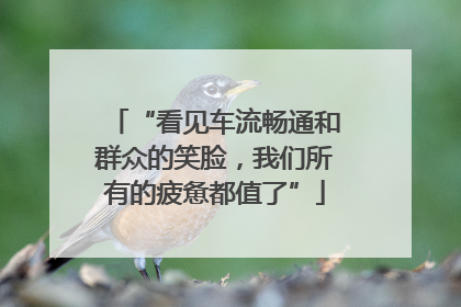 “看见车流畅通和群众的笑脸，我们所有的疲惫都值了”