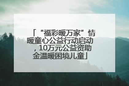 “福彩暖万家”情暖童心公益行动启动，10万元公益资助金温暖困境儿童