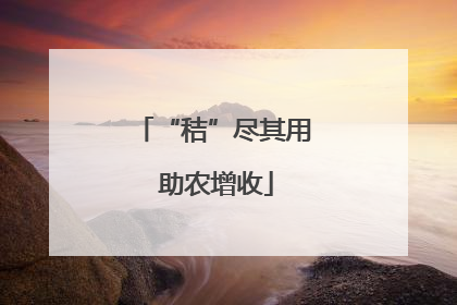“秸”尽其用 助农增收