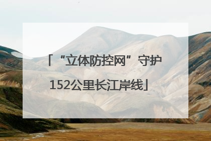 “立体防控网”守护152公里长江岸线
