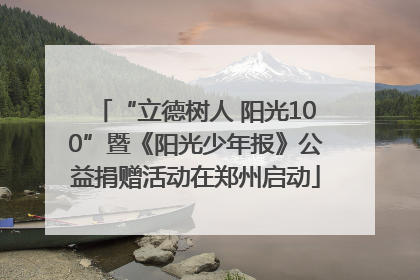 “立德树人 阳光100”暨《阳光少年报》公益捐赠活动在郑州启动