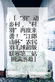 “羽”动乡村，“村羽”再度来袭！“江郎山杯”农民羽毛球超级联赛第二站圆满落幕