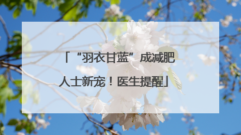 “羽衣甘蓝”成减肥人士新宠！医生提醒