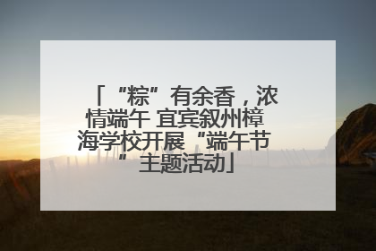 “粽”有余香，浓情端午 宜宾叙州樟海学校开展“端午节”主题活动