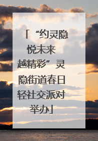 “约灵隐 悦未来 越精彩”灵隐街道春日轻社交派对举办