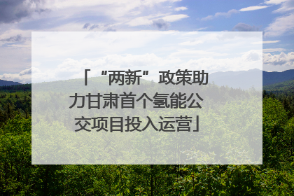 “两新”政策助力甘肃首个氢能公交项目投入运营