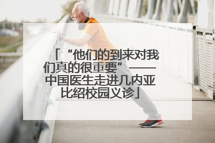 “他们的到来对我们真的很重要”——中国医生走进几内亚比绍校园义诊