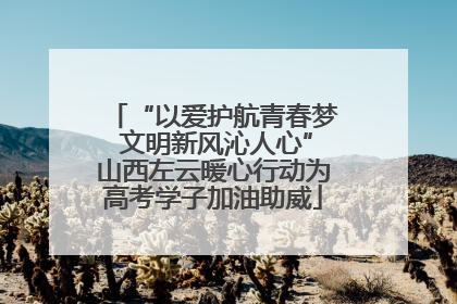 “以爱护航青春梦 文明新风沁人心”山西左云暖心行动为高考学子加油助威