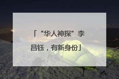 “华人神探”李昌钰，有新身份