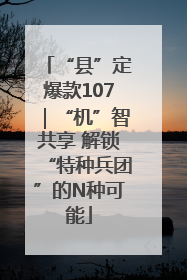 “县”定爆款107｜“机”智共享 解锁“特种兵团”的N种可能