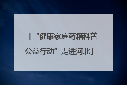 “健康家庭药箱科普公益行动”走进河北