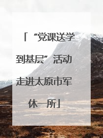 “党课送学到基层”活动走进太原市军休一所
