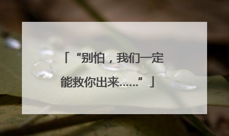 “别怕，我们一定能救你出来……”