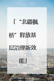“北疆枫桥”释放基层治理新效能