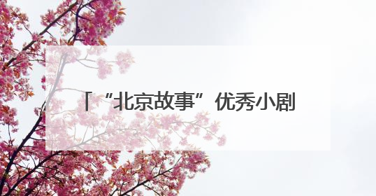 “北京故事”优秀小剧场剧目展演6月启幕，24部作品轮番上演
