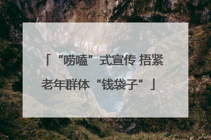 “唠嗑”式宣传 捂紧老年群体“钱袋子”