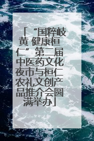 “国粹岐黄 健康桓仁”第二届中医药文化夜市与桓仁农礼文创产品推介会圆满举办