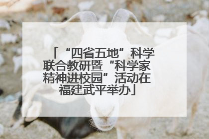 “四省五地”科学联合教研暨“科学家精神进校园”活动在福建武平举办