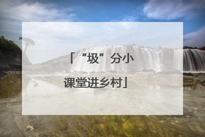“圾”分小课堂进乡村