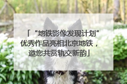 “地铁影像发现计划”优秀作品亮相北京地铁，邀您共赏轨交新韵