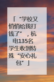 “学校又悄悄给我打钱了”，杭电135名学生收到特殊“安心礼包”