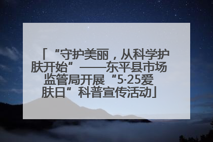 “守护美丽，从科学护肤开始”——东平县市场监管局开展“5·25爱肤日”科普宣传活动
