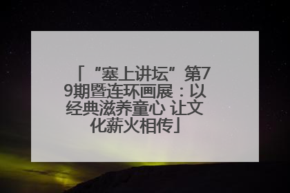 “塞上讲坛”第79期暨连环画展：以经典滋养童心 让文化薪火相传