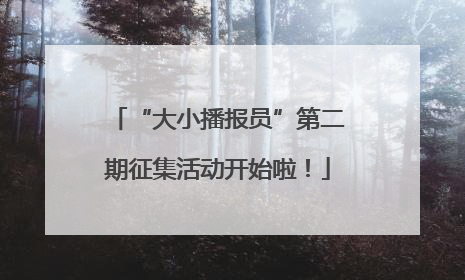 “大小播报员”第二期征集活动开始啦！