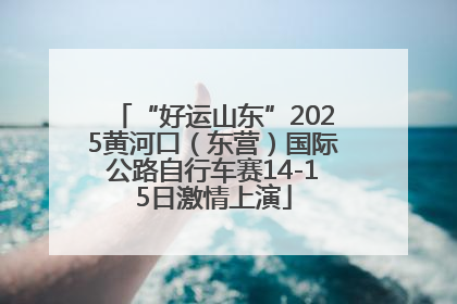 “好运山东”2025黄河口（东营）国际公路自行车赛14-15日激情上演