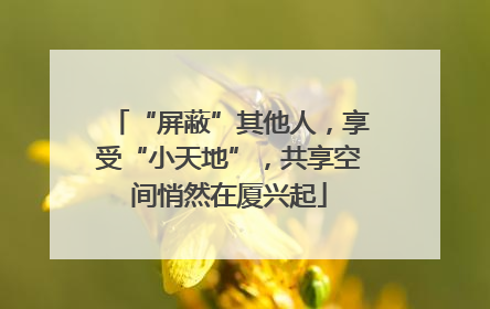 “屏蔽”其他人，享受“小天地”，共享空间悄然在厦兴起