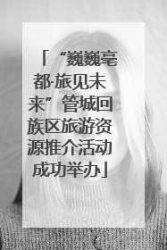 “巍巍亳都·旅见未来”管城回族区旅游资源推介活动成功举办